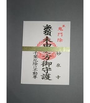 Amazon｜不動明王 御守護 怨敵降伏 大魔退散 心願成就 特別 ご