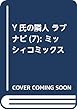 Y氏の隣人 7 ラブナビ (ミッシィコミックス)