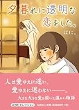 夕暮れに透明な恋をした。 (文芸社セレクション)