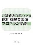 計算破壊力学のための応用有限要素法プログラム実装