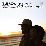 美しき人／マイ・ウェイ (完全生産限定盤) (特典なし)