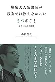 慶応大人気講師が教室では教えなかった５つのこと 超訳コスギの言葉 (NextPublishing)