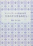 ナイチンゲールの看護思想をリスペクトするわたし