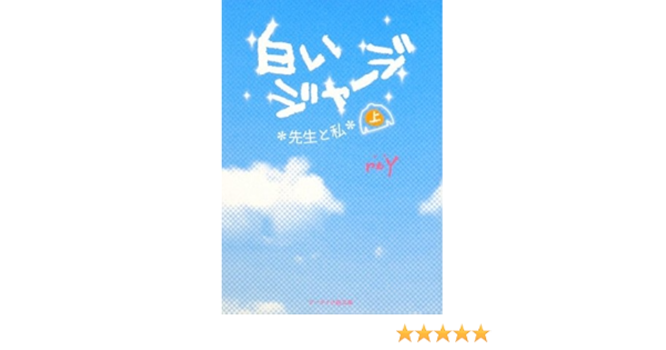 白いジャージ 上 先生と私 ケータイ小説文庫 Rey 本 通販 Amazon