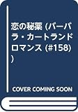恋の秘薬 (バーバラ・カートランド・ロマンス 158)
