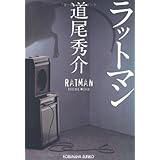 ラットマン (光文社文庫 み 31-1)