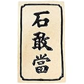 くば笠屋 石敢當 置物 沖縄土産 平板石敢當 魔除け 厄除け 琉球