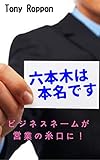 六本木は本名です: ビジネスネームが営業の糸口に！ マキコミセールス