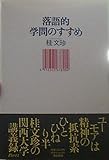 落語的学問のすすめ