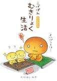 こげぱん―むきりょく生活 やさぐれマンガ