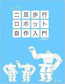 60日でできる 二足歩行ロボット自作入門 吉野耕司 本 通販 Amazon