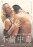 不倫中毒 [DVD]