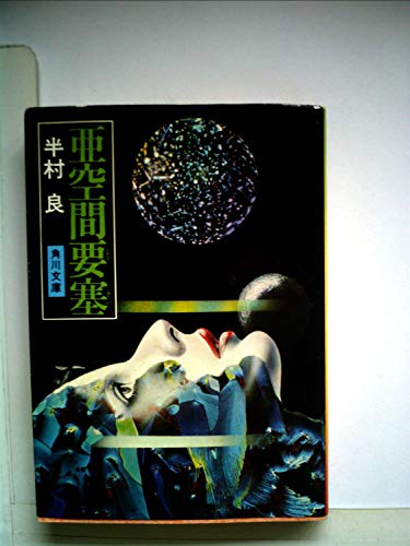 亜空間要塞 (1977年) (角川文庫)