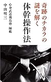 奇跡のチカラの謎を解く「体幹操作法」