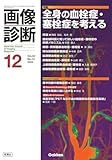 画像診断2023年12月号 Vol.43 No.14: 全身の血栓症・塞栓症を考える