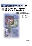 電波システム工学 (電子情報通信レクチャーシリーズ D- 15)