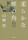 柔らかな犀の角―山﨑努の読書日記