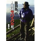 藤岡弘、の人生はサバイバルだ。