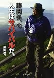 藤岡弘、の人生はサバイバルだ。