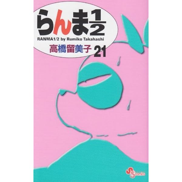 らんま1/2 25 (少年サンデーコミックス) | 高橋 留美子 |本 | 通販