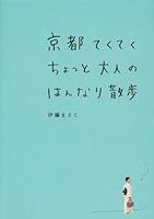 京都てくてくちょっと大人のはんなり散歩