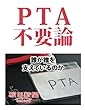 ＰＴＡ不要論　誰が誰を支えているのか (朝日新聞デジタルSELECT)
