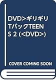 ギリギリTバックTeens Vol.2