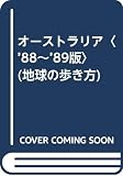オーストラリア 1988-1989年版 (地球の歩き方 4)