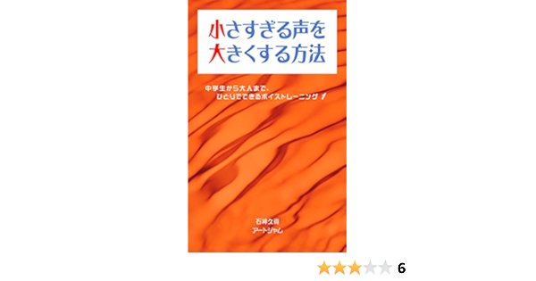 小さすぎる声を大きくする方法 会話が楽しくなる声の出し方 発声の理解と簡単レッスン 中学生から大人まで ひとりでできるボイストレーニング 1 石神久資 コミュニケーション Kindleストア Amazon