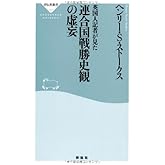 英国人記者が見た連合国戦勝史観の虚妄(祥伝社新書) (祥伝社新書 351)