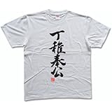 丁稚奉公(落款付き) 書道家が書く漢字Tシャツ