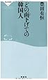 どの面(ツラ)下げての韓国人(祥伝社新書)