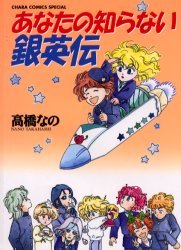 あなたの知らない銀英