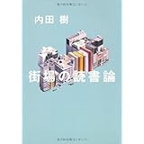 街場の読書論