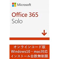 Microsoft Office 365 Solo (最新 1年版)|オンラインコード版|Win/Mac/iPad|インストール台数無制限(同時使用可能台数5台)