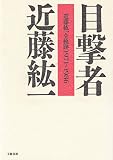 目撃者: 近藤紘一全軌跡1971~1986