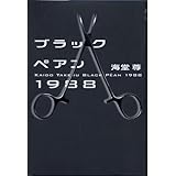 ブラックペアン1988