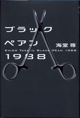 ブラックペアン1988