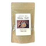【無添加100%】テフ 200g ホワイトテフ