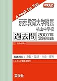 京都教育大学附属桃山中学校　過去問　2007年実施問題