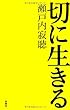 切に生きる