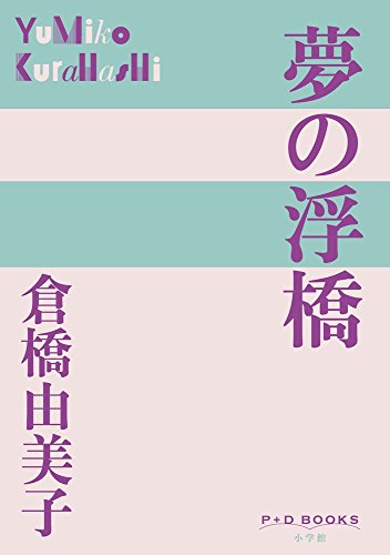 夢の浮橋 夢の浮橋