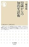 50歳からの知的生活術 (ちくま新書)