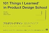 プロダクトデザイン 101のアイデア (101シリーズ)
