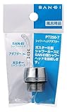 三栄水栓 【ガスター社用シャワーホース接続変換アダプター】シャワーヘッドアダプター(ガスター社製シャワーホースに接続時用) PT250-7