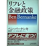 リフレと金融政策