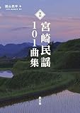 復刻 宮崎民謡101曲集