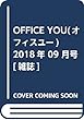 OFFICE YOU (オフィスユー)2018年 09 月号 [雑誌]