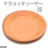 花ごころ ガーデニング用品・資材 テラコッタソーサー15 64697