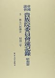 帝國議會貴族院委員會速記録 昭和篇 8 第56回議会